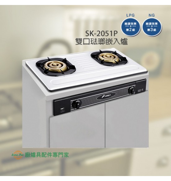 SK-2051P 雙口琺瑯嵌入爐